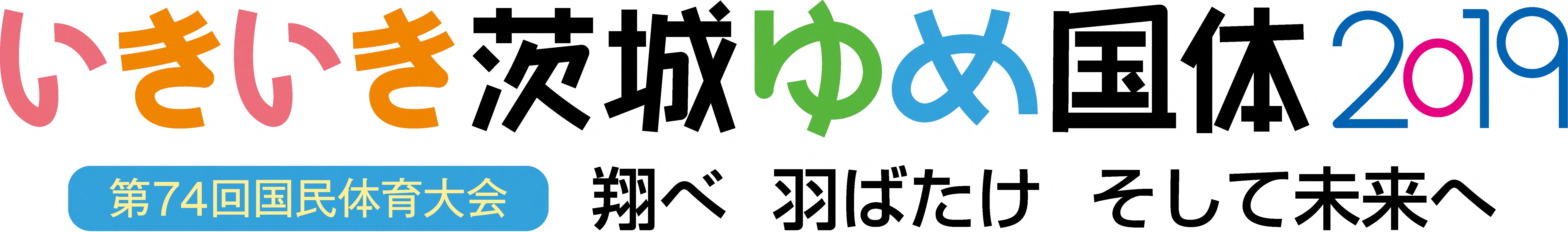 いきいき茨城ゆめ国体 『『『『『『『『『『『『『『『『『いきいき茨城ゆめ国体』の画像』の画像』の画像』の画像』の画像』の画像』の画像』の画像』の画像』の画像』の画像』の画像』の画像』の画像』の画像』の画像』の画像