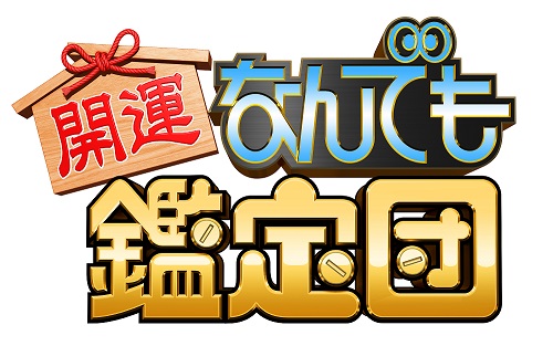なんでも鑑定団2 『なんでも鑑定団2』の画像