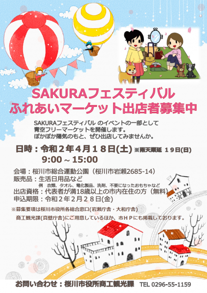 SAKURAフェスティバルフリーマーケット出店者募集 『SAKURAフェスティバルフリーマーケット出店者募集』の画像