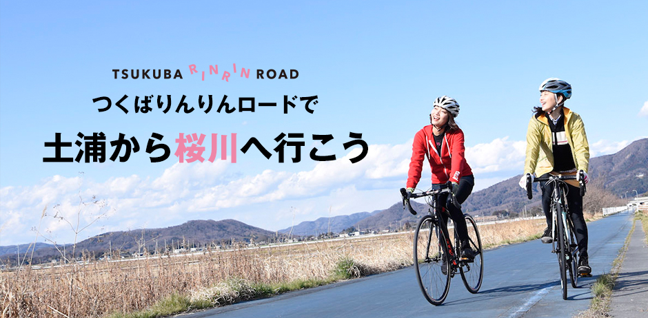 つくばりんりんロードで土浦から桜川へ行こう