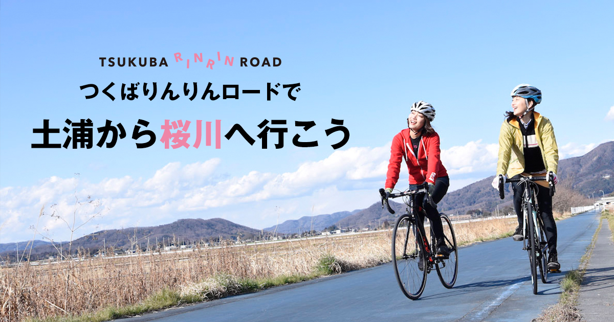 つくばりんりんロードで土浦から桜川へ行こう