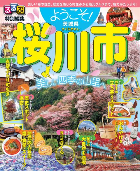 『るるぶ特別編集 桜川市』が完成しました！