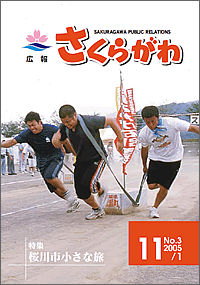 広報さくらがわ　-No.3[2005年11月1日]-