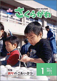 広報さくらがわ　-No.7[2006年1月1日]-