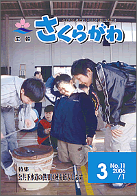 広報さくらがわ　-No.11[2006年3月1日]-