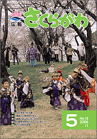 広報さくらがわ　-No.15[2006年5月1日]-