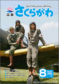 広報さくらがわ　-No.21[2006年8月1日]-