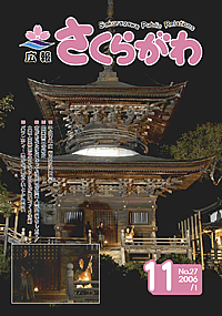 広報さくらがわ　-No.27[2006年11月1日]-