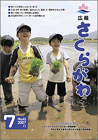 広報さくらがわ　-No.43[2007年7月1日]-