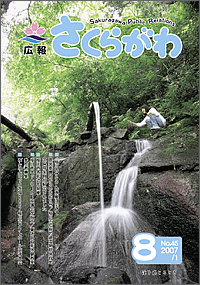 広報さくらがわ　-No.45[2007年8月1日]-