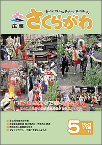 広報さくらがわ　-No.63[2008年5月1日]-