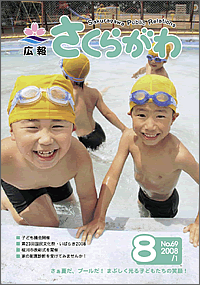 広報さくらがわ　-No.69[2008年8月1日]-