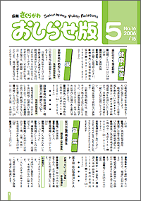 広報さくらがわ おしらせ版　-No.16[2006年5月15日]-