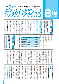 広報さくらがわ おしらせ版　-No.22[2006年8月15日]-