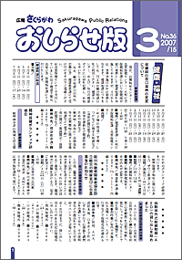 広報さくらがわ おしらせ版　-No.36[2007年3月15日]-