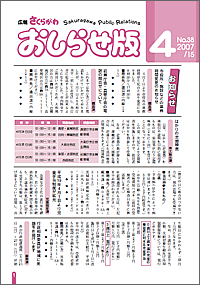 広報さくらがわ おしらせ版　-No.38[2007年4月15日]-