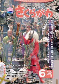 広報さくらがわ　-№89[2009.6.1]-