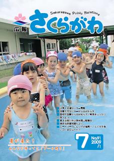 広報さくらがわ　最新号-No.91[2009年7月1日]- 