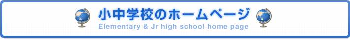 小中学校のホームページ一覧はこちら