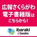 画像:イバラキイーブックス