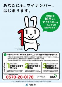 マイナンバー啓発ポスター