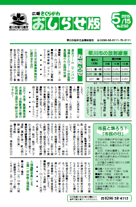 H27.5.15広報さくらがわおしらせ版NO.232表紙