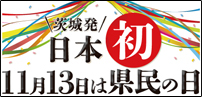 茨城県民の日 『茨城県民の日』の画像