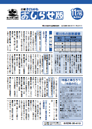 広報さくらがわ おしらせ版 ‐最新号No.243表紙［2015年11月15日］‐