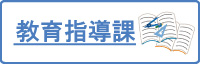 教育指導課