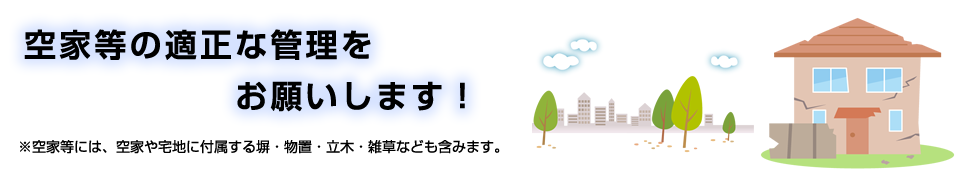 空家の適正管理のお願い