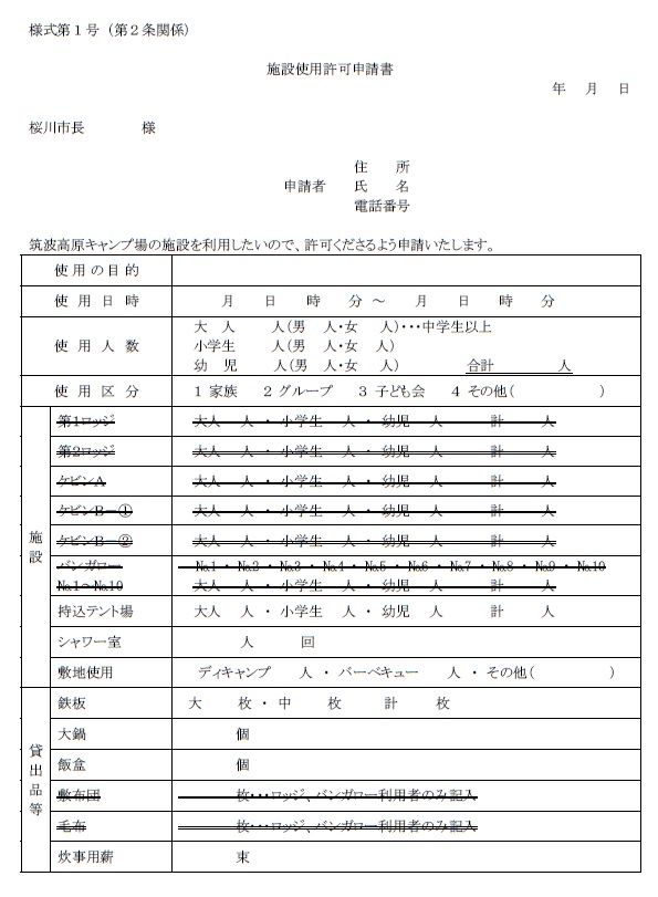 筑波高原キャンプ場施設使用許可申請書 『筑波高原キャンプ場施設使用許可申請書』の画像