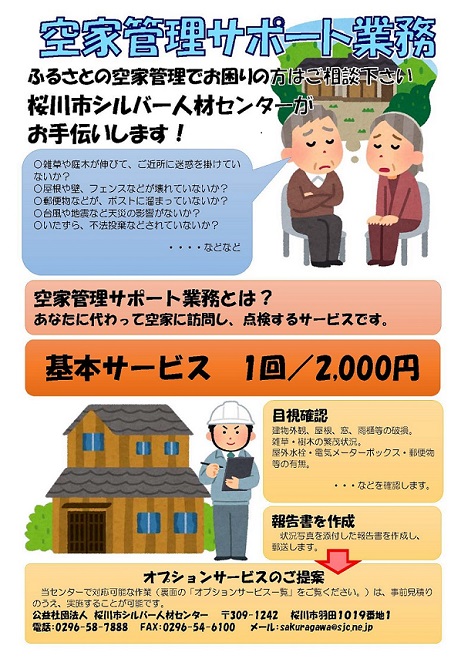 空家の管理でお困りの方はご相談ください 桜川市公式ホームページ