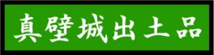 バナー真壁城出土品 『バナー真壁城出土品』の画像