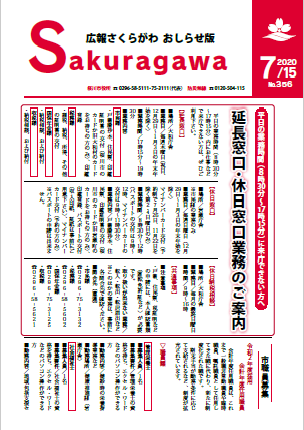 広報さくらがわ　お知らせ版R2.7.15号