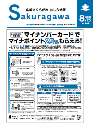 広報さくらがわ　お知らせ版　R2.8.15号