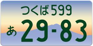 つくばナンバー　カラー