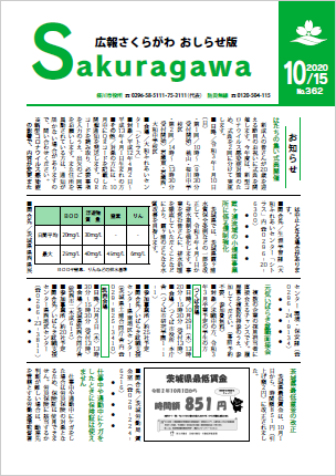 広報さくらがわ おしらせ版-No.362[2020年10月15日]-