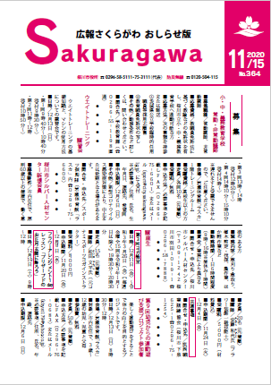 広報さくらがわ おしらせ版-No.364[2020年11月15日]-