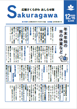 広報さくらがわ おしらせ版-No.366[2020年12月15日]-