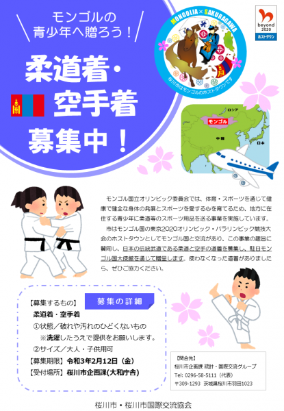 モンゴル国青少年へ贈る柔道着 空手着の募集について 受付を終了しました 桜川市公式ホームページ