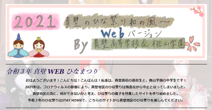 WEB真壁のひなまつり