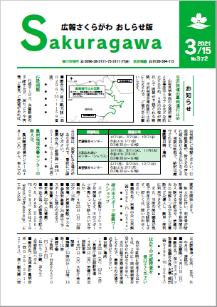 広報さくらがわ おしらせ版-No.372[2021年3月15日]-