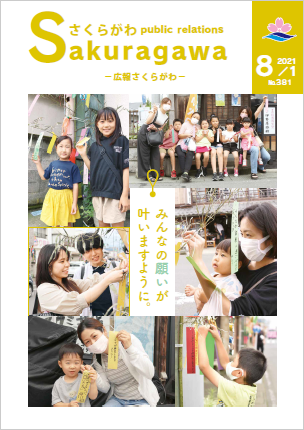 広報さくらがわ-No.381[2021年8月1日]