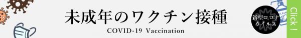 『未成年のワクチン接種』の画像
