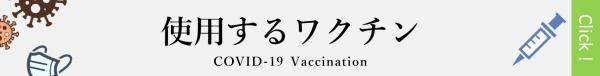 『使用するワクチン』の画像