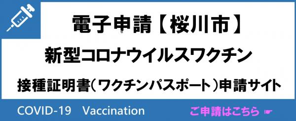 電子申請ワクチンパスポート