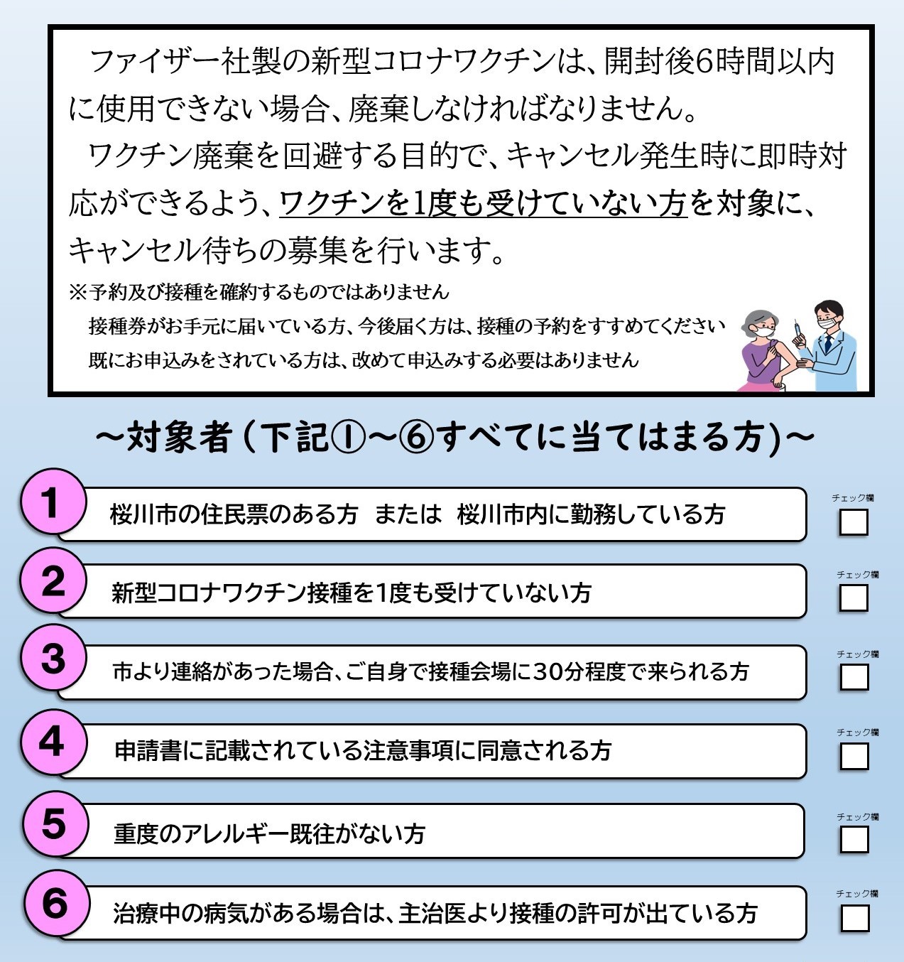 新型コロナワクチン接種キャンセル待ちの募集について 桜川市公式ホームページ
