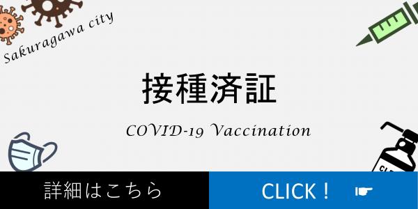 接種済証