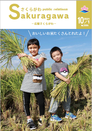 広報さくらがわR3年10月1日号