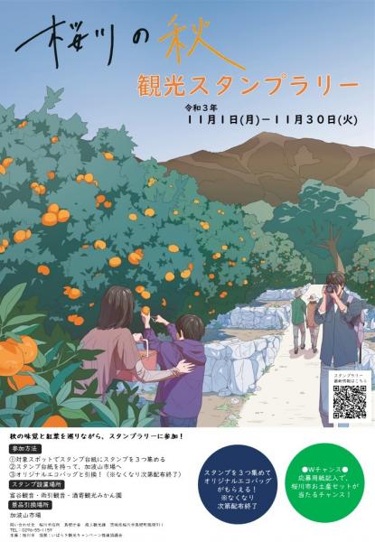 『桜川の秋観光スタンプラリー』の画像
